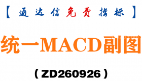 [ZD260926]统一MACD副图-通达信指标源码分享