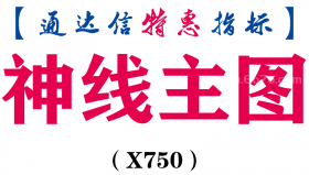 【通达信指标】神线主图-主图指标公式（X750）