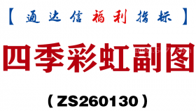 [ZS260130]四季彩虹副图－通达信指标源码分享