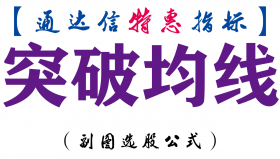 【通达信指标】突破均线-副图指标公式