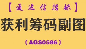 [AGS0586]获利筹码副图-通达信指标公式