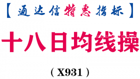 【通达信指标】十八日均线操-主图指标公式（X931）