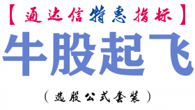 【通达信指标】牛股起飞-主图指标公式
