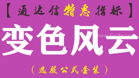 【通达信指标】变色风云-副图指标公式（手机+电脑）