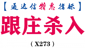 【通达信指标】跟庄杀入-副图指标公式（X273）