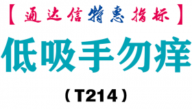 【通达信指标】低吸手勿痒-主图指标公式（T214）
