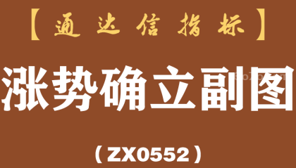 [ZX0552]涨势确立副图-通达信指标公式