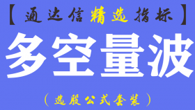 【通达信指标】多空量波-副图指标公式（手机+电脑）