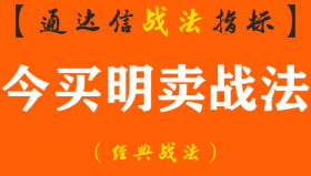 【通达信经典战法】您可以笑对炒股的烦恼——如果按照这个今买明卖战法执行！（Z071）