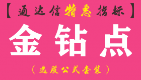 【通达信指标】金钻点-副图指标公式