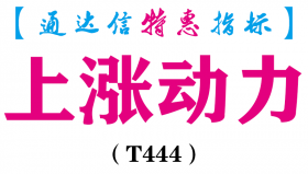 【通达信指标】上涨动力-副图指标公式（含手机版）（T444）