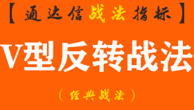 【通达信经典战法】史上最强抄底战法—“V”型反转，一旦出现这种形态，不要傻傻的（Z055）