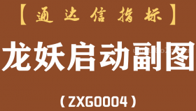 [ZXG0004]龙妖启动副图-通达信指标公式