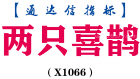 【通达信指标】两只喜鹊-副图指标公式（X1066）