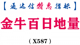 【通达信指标】金牛百日地量-副图指标公式（X587）