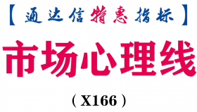 【通达信指标】市场心理线-副图指标公式（手机+电脑）（X166）