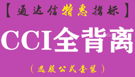 【通达信指标】CCI全背离-副图指标公式