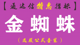 【通达信指标】金蜘蛛-主图指标公式（手机+电脑）