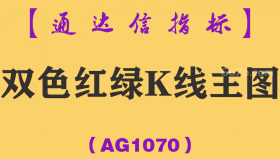 [AG1070]双色红绿K线主图-通达信指标公式-K线形态技术预警波段