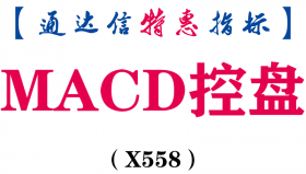 【通达信指标】MACD控盘-副图指标公式（X558）