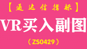 [ZS0429]VR买入副图-通达信指标公式