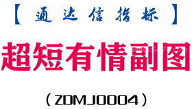[ZDMJ0004]超短有情副图-通达信指标公式