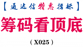 【通达信指标】筹码看顶底，推算套牢盘副图和选股(X025)