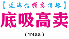 【通达信指标】底吸高卖-主图指标公式（T455）