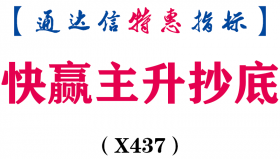 【通达信指标】快赢主升抄底-主动果断的大胆的放开干全仓干副图指标公式（X437）
