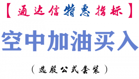 【通达信指标】空中加油买入-副图指标公式
