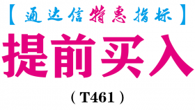 【通达信指标】提前买入-副图指标公式（T461）