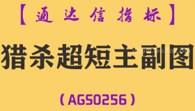 [AGS0256]猎杀超短主副图-通达信指标公式