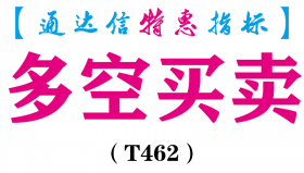 【通达信指标】多空买卖-副图指标公式（T462）