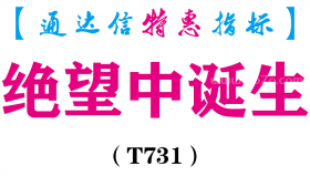 【通达信指标】绝望中诞生-副图指标公式（T731）