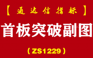 [ZS1229]首板突破副图-通达信指标公式