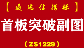 [ZS1229]首板突破副图-通达信指标公式