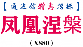 【通达信指标】凤凰涅槃-主图指标公式（X880）