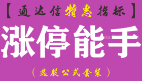 【通达信指标】涨停能手-副图指标公式