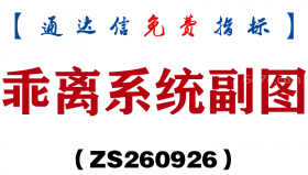 [ZS260926]乖离系统副图-通达信指标源码分享