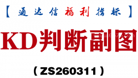 [ZS260311]KD判断副图－通达信指标源码分享