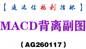 [AG260117]MACD背离副图－通达信指标源码分享