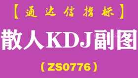 [ZS0776]散人KDJ副图-通达信指标公式