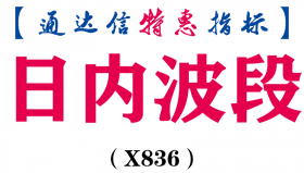【通达信指标】日内波段-副图指标公式（X836）