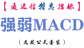 【通达信指标】强弱MACD-副图指标公式