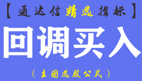 【通达信指标】回调买入-主图系统指标公式