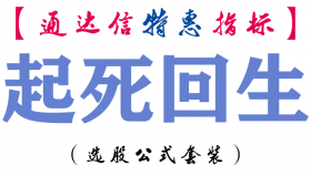 【通达信指标】起死回生-副图指标公式