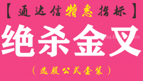 【通达信指标】绝杀金叉-副图指标公式（手机+电脑）