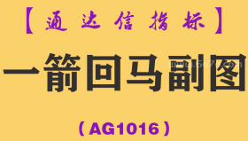 [AG1016]一箭回马副图-通达信指标公式