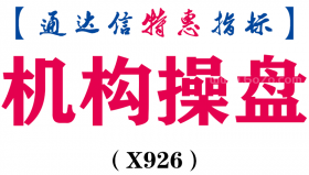 【通达信指标】机构操盘-副图指标公式（X926）