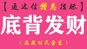【通达信指标】底背发财-主图指标公式（手机+电脑）